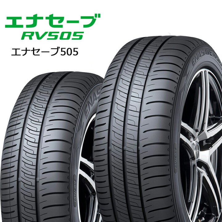 楽天市場】ダンロップ エナセーブ RV505 215/55R17 94V◇DUNLOP 低燃費 