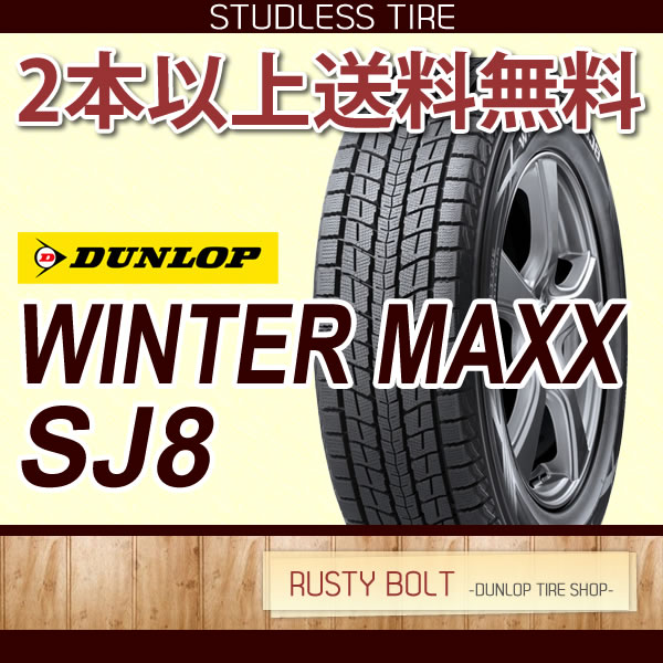楽天市場】スタッドレスタイヤ ダンロップ WINTER MAXX SJ8 235/65R18 