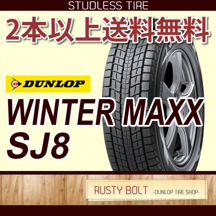 楽天市場】スタッドレスタイヤ ダンロップ WINTER MAXX SJ8 225 