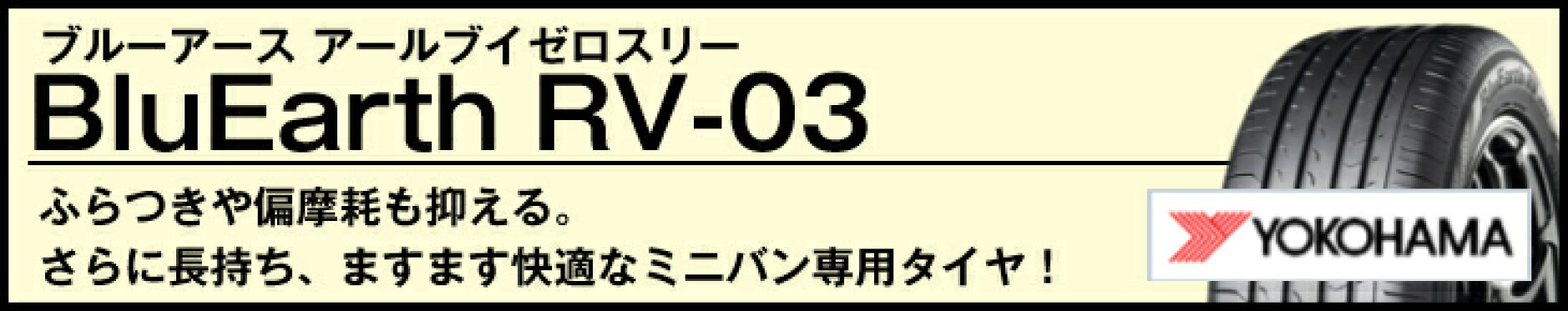 ヨコハマ/ブルーアースRV-03
