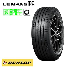 ダンロップ ルマン5プラス 205/60R16 92H◆LEMANS V＋ LEMANS V plus LM5+ 低燃費タイヤ 乗用車用サマータイヤ