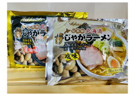 ＜新商品・お得用＞ じゃがラーメン塩味＆醤油味　各2袋計4袋入