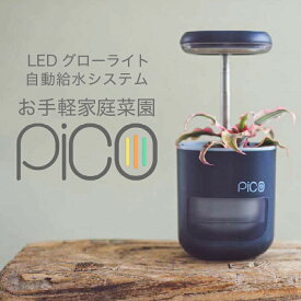 ＼楽天スーパーSALE開催中／ PICO 栽培キット 農園 コンパクト 観葉植物 LEDグローライト 自動給水 水やり