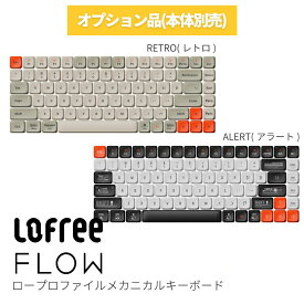 【Lofree FLOW専用オプション品】キーキャップセット Lofree FLOW ロープロファイルメカニカルキーボード ホワイト グレー ガスケットマウント ワイヤレス 充電式 コンパクト