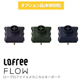 【Lofree FLOW専用オプション品】スイッチセット Lofree FLOW ロープロファイルメカニカルキーボード ホワイト グレー ガスケットマウント ワイヤレス 充電式 コンパクト