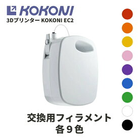 【交換用フィラメント】3Dプリンター KOKONI EC2 AI イラスト 写真 スマホ アプリ 初心者 コンパクト 自動モデリング