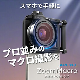＼本日限定ポイント5倍／ 【中古美品】スマホで手軽にプロ並みのマクロ撮影を！「APEXEL ZoomMacro」