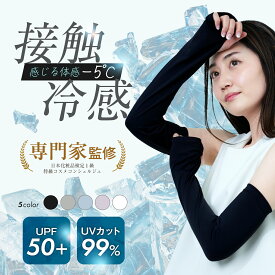 【美容の専門家監修】 アームカバー UVカット レディース 接触冷感 UPF50+ ロング丈 滑り止めゴム付き 日焼け防止 日焼け対策 紫外線対策 日焼け止め 腕カバー 日焼けカバー 夏 腕