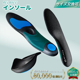 【専門家推奨/スポーツ特化】 RELAXEE インソール スポーツ 衝撃吸収 アーチサポート 土踏まず 中敷き 薄型 メンズ レディース