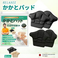 【柔道整復師推奨】RELAXEE かかとパッド 強粘着 靴ズレ防止 靴擦れ かかと 靴のサイズ調整 かかとクッシ…