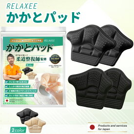 【柔道整復師推奨】RELAXEE かかとパッド 強粘着 靴ズレ防止 靴擦れ かかと 靴のサイズ調整 かかとクッション カット調整可能 10mm厚2枚 5mm厚2枚 合計4枚セット