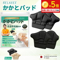 ＼マラソン限定ポイント5倍／【柔道整復師推奨】RELAXEE かかとパッド 強粘着 靴ズレ防止 靴擦れ かかと …