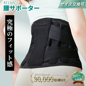 【究極のフィット感/柔道整復師推奨】 骨盤ベルト 腰サポーター コルセット 腰ベルト 猫背 反り腰 男女兼用 プレゼント RELAXEE リラクシー