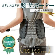 【ランキング1位！8冠獲得】柔道整復師推奨 RELAXEE 腰サポーター 骨盤ベルト コルセット 腰ベルト 猫背 …