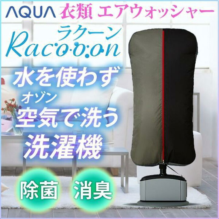 楽天市場】衣類エアウォッシャー AQUA Racooon グロリアスグレー AHW  