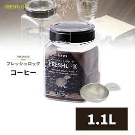 密閉 保存容器 フレッシュロック コーヒー 1.1L スプーン付 日本製 収納 プラスチック 透明 シンク下 ワンタッチ キャニスター キッチン 冷蔵庫 高気密性