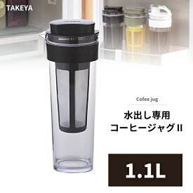 水出し専用 コーヒージャグ 1.1L 日本製 透明 ネジタイプ 冷蔵庫 高気密性 広口 密閉式 ジャグ アイスコーヒー 水出し