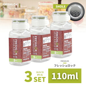 密閉 保存容器 フレッシュロック スパイスボトル 110ml 日本製 収納 プラスチック 透明 引き出し 四角 ワンタッチ キッチン 冷蔵庫 高気密性
