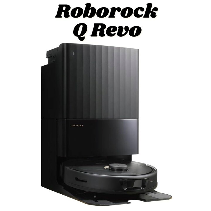 楽天市場】Roborock QR52-04 Q Revo(黒) 4way全自動ドックQ搭載 