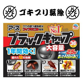ブラックキャップ ゴキブリ駆除剤 大容量 36個入 毒餌剤 ゴキブリ 侵入防止 外置き ドア 室外機 防除用医薬部外品