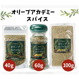 オリーブアカデミー オリーブスパイス 40g 60g100g 調味料 ピザ パスタ 肉料理 料理