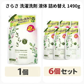 さらさ 洗濯洗剤 液体 ほのかでやさしい柑橘系の香り 詰め替え 1490g 1個 6個セット