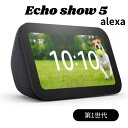 Echo Show 5 第1世代 エコーショー スマートディスプレイ スピーカー カメラ付き 見守り ビデオ通話 アレクサ Amazon …