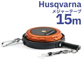 ハスクバーナ メジャーテープ 15m 586997501 Husqvarna 巻尺 メジャー 林業 伐採 丸太 測定 ツールベルトキット用 リリースフック付き 送料無料