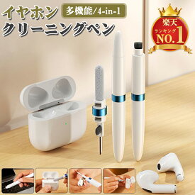 【4-in-1セット】airpods クリーナー イヤホン掃除道具 多機能airpods掃除道具 airpods 掃除キット イヤホンクリーナー イヤホン 掃除グッズ 清潔ペン イヤホン クリーニングツール クリーニング ワイヤレスイヤホン/airpods pro/スマホ 掃除など対応