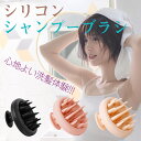 ＼クーポンで840円／ シャンプーブラシ シリコン 洗髪ブラシ バスブラシ マッサージブラシ 頭皮マッサージ 頭皮洗浄 ヘッドマッサージ ヘッドスパ