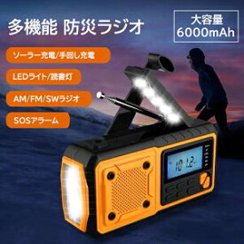 【全店20%OFFクーポン配布中！】 防災ラジオ 多機能 ソーラー発電 スマホ充電 手回し ソーラー短波 デジタル 発電 大容量 6000mAh 多機能ポータブル電源 手回し発電 充電器 懐中電灯 LEDライト SOS緊急警報 災害時 ポータブル電源ラジオ