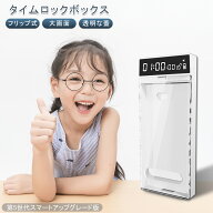 【SS限定★全品30％OFFクーポン】 タイムロッキングコンテナ スマホ ロックボックス スマホロッキングボ…