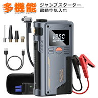 【15日限定全品25％OFFクーポン】 ジャンプスターター 電動空気入れ コンパクト 車 充電式 車用エンジン…