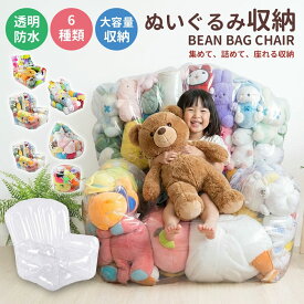 【新品が激安！40%OFFクーポン配布中】 ぬいぐるみ収納 チェア 座れる 大容量 透明 ビーンバッグ ソファー キッズ 子供用 椅子 ソファ ローソファー 透明 おもちゃ 収納チェア ローソファ フロアソファー フロアソファ コンパクトソファ 座椅子