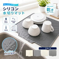 【40％OFFクーポン配布中！】 水切りマット シリコン キッチンマット 食器 水切り シリコンマット 食器乾…