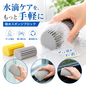 【新登場！お盆特別40％OFF！】 吸水スポンジ 水滴取り スポンジブロック PVAスポンジ 洗面台 水切り 水滴拭き取り 吸水ブロック 水まわり 掃除 キッチン シンク 蛇口まわり 浴室 窓ガラス サッシ 車内 水滴吸収 波形溝 繰り返し使える 軽く絞れる 速乾 水回り掃除