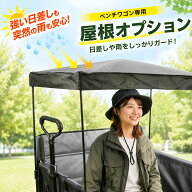 【45%OFFクーポン配布中】 ベンチワゴン サンシェード 屋根 オプション ワゴン用 日よけ 雨よけ アウトド…