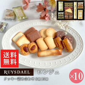 初回限定、次回使える500円クーポン配布中/ お中元 送料無料 手提げ付き プチギフト スイーツ お菓子 RUYSDAEL (ロイスダール) ロンジェ (クッキー8種計15枚) 10個 【クッキー バタークッキー ナッツクッキー 個包装 のし リボン 1000円×10個】