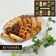 初回限定、次回使える500円クーポン配布中/ギフト スイーツ お菓子 RUYSDAEL (ロイスダール) ロンジェ (…