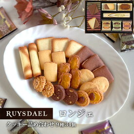 初回限定、次回使える500円クーポン配布中/お中元 ギフト スイーツ お菓子 RUYSDAEL (ロイスダール) ロンジェ (クッキー9種計34枚)【クッキー バタークッキー ナッツクッキー 個包装 のし リボン 2000円】