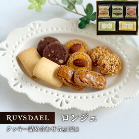 初回限定、次回使える500円クーポン配布中/ プチギフト スイーツ お菓子 RUYSDAEL (ロイスダール) ロンジェ (クッキー5種計12枚)【クッキー バタークッキー ナッツクッキー 個包装 のし リボン 600円】