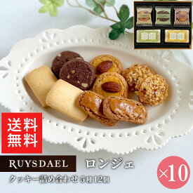 初回限定、次回使える500円クーポン配布中/ 送料無料 手提げ袋付き お中元 プチギフト スイーツ お菓子 RUYSDAEL (ロイスダール) ロンジェ (クッキー5種計12枚) 10個 【クッキー バタークッキー ナッツクッキー 個包装 のし リボン 600円×10個】