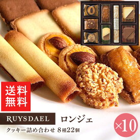 母の日 送料無料 ポイント10倍 プチギフト スイーツ お菓子 RUYSDAEL (ロイスダール) ロンジェ (クッキー8種計22枚) 10個 【クッキー バタークッキー ナッツクッキー 個包装 のし リボン 1000円×10個】