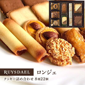 母の日 プチギフト スイーツ お菓子 RUYSDAEL (ロイスダール) ロンジェ (クッキー8種計22枚)【クッキー バタークッキー ナッツクッキー 個包装 のし リボン 1000円】