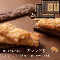初回限定、次回使える500円クーポン配布中/ギフト スイーツ お菓子 RUYSDAEL (ロイスダール) アマンドリ…