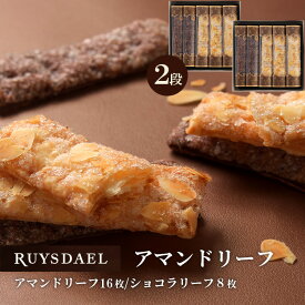 初回限定、次回使える500円クーポン配布中/ お中元 ギフト スイーツ お菓子 RUYSDAEL (ロイスダール) アマンドリーフ 24枚 (アマンドリーフ×16枚、ショコラリーフ×8枚) 【パイ リーフパイ スティックパイ アーモンド ショコラ 個包装 のし リボン 2000円】
