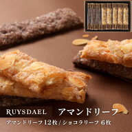 初回限定、次回使える500円クーポン配布中/ ギフト スイーツ お菓子 RUYSDAEL (ロイスダール) アマンドリ…