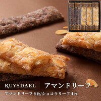 プチギフト スイーツ お菓子 RUYSDAEL (ロイスダール) アマンドリーフ 12枚 (アマンドリーフ×8、ショコラリーフ×4) 【パイ リーフパイ スティックパイ アーモンド ショコラ 個包装 のし リボン 1000円】
