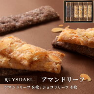 初回限定、次回使える500円クーポン配布中/ プチギフト スイーツ お菓子 RUYSDAEL (ロイスダール) アマン…