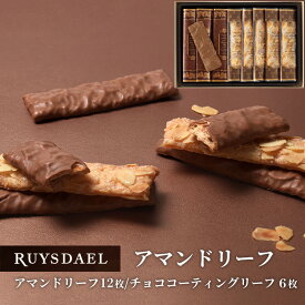初回限定、次回使える500円クーポン配布中/ ギフト スイーツ お菓子 RUYSDAEL (ロイスダール) アマンドリーフ 18枚 (アマンドリーフ×12枚、チョココーティングリーフ×6枚) 【パイ リーフパイ スティックパイ アーモンド ショコラ 個包装 のし リボン 1500円】